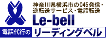 Le-bell 電話代行のリーディングベル
