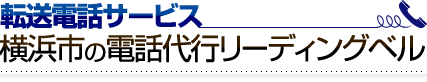 転送電話サービス｜横浜市の電話代行リーディングベル